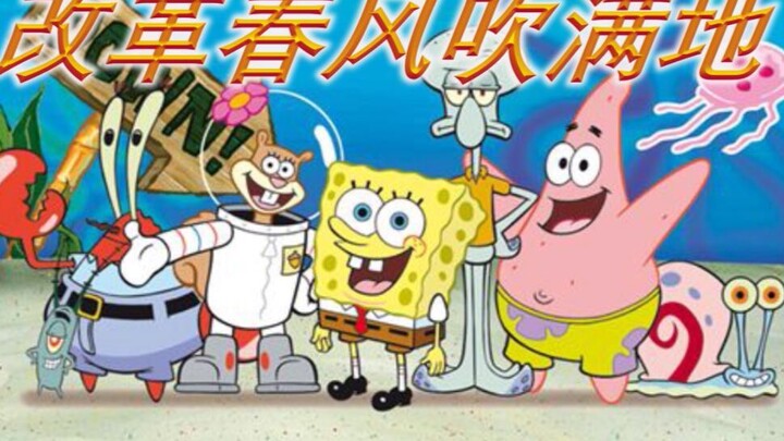 【สพันจ์บ็อบ สแควร์แพนส์】ลมแห่งการปฏิรูปพัดโชยทั่วแผ่นดิน (ฉบับภาษาอังกฤษได้อัปเดตแล้ว)