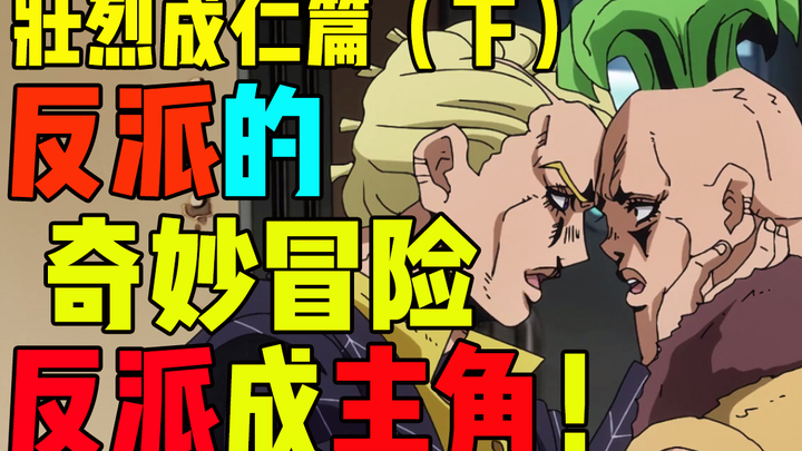【JOJO反派传】为逃票竟壮烈成仁？！当贝西和大哥普罗修特成男主（下）