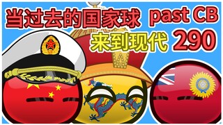 《比后辈》【过去的国家球290】