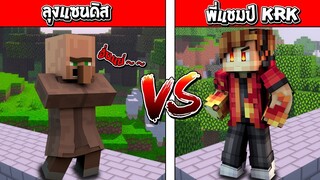 จะเป็นอย่างไร? ถ้าเกิด ลุงแซนดิส ปะทะ พี่แชมป์KRK ใครจะชนะ?? (Minecraft ลัคกี้บล็อค)