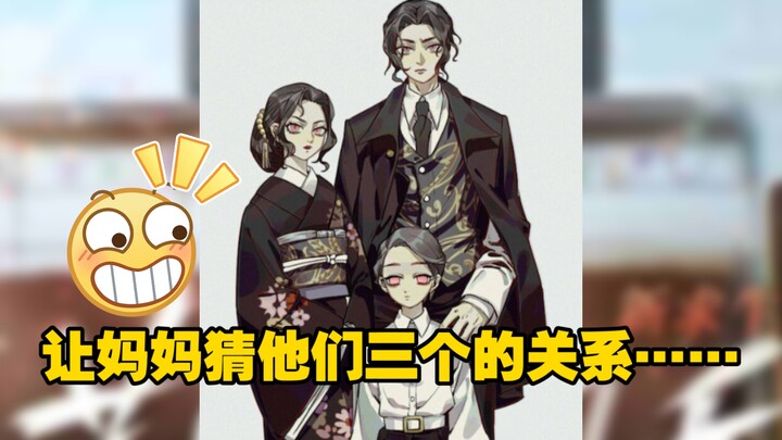 Khi tôi bảo mẹ chưa xem “Kimetsu no Yaiba” đoán mối quan hệ giữa ba người họ…