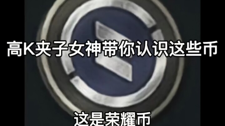 Do you all recognize these coins yet?