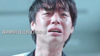 演技炸裂⚡️|| “我明明拜托过你们别动他”