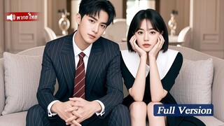 [พากย์ไทยเต็มเรื่อง]สาวธรรมดาต้องเป็นแม่บ้านส่วนตัวของCEOเย็นชาเพื่อใช้หนี้ไม่คิดว่าเขารักเธอขอแต่ง