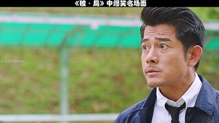 我对你哎哎哎哎哎不完！#破局中三个爆笑名场面！#郭富城天王真是不顾形象的再搞笑！