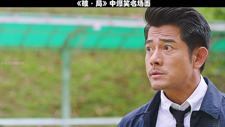 我对你哎哎哎哎哎不完！#破局中三个爆笑名场面！#郭富城天王真是不顾形象的再搞笑！