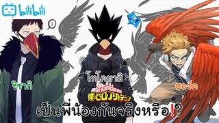 Tokoyami,Hawks,Chisaki พ่ออีกา 3 คนนี้เขาเป็นพี่น้องกันจริงหรือ?????