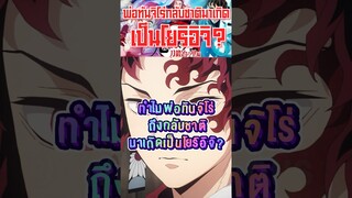 ทำไมพ่อทันจิโร่กลับชาติมาเกิดโยริอิจิ!!?👹🇯🇵 #fypシ #kimitsunoyaiba #tiktok #shorts