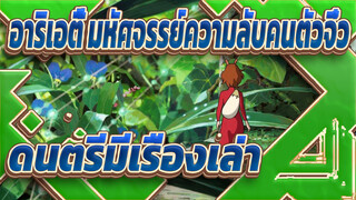 [อาริเอตี้ มหัศจรรย์ความลับคนตัวจิ๋ว] ดนตรีมีเรื่องเล่า_A