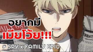 ทนไม่ไหว…อยากมีเมียจังโว้ย!! : Spy x Family (10)