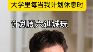 في الجامعة، كلما كنتُ أخطط للراحة