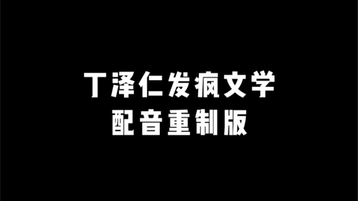 เมื่อฉันพากย์เสียงใหม่ให้กับวรรณกรรมสุดเพี้ยนของติงเจ๋อเหริน