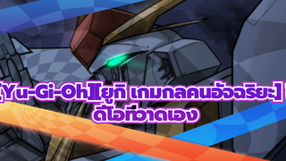 [Mobile Suit Gundam][โมบิลสูทกันดั้ม]|【กันดั้ม/เกินจริง/ซิงค์จังหวะ】โชว์ออกมาสิ!กันดั้ม!