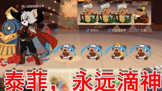 【黑猫】猫和老鼠：足疗是不可能足疗的！无敌老泰菲才是永远滴神！