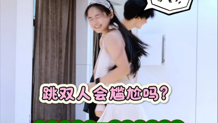 คุณสามารถกลั้นเสียงหัวเราะได้ไหมเมื่อเต้นรำเป็นคู่?