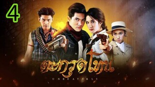 ตะกรุดโทน EP 4