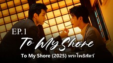 To My Shore (2025) พระโพธสตว ซบไทย EP1 | Watch full video -->fseo.net/x/8d