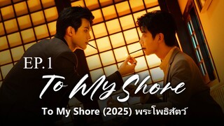 To My Shore (2025) พระโพธสตว ซบไทย EP1 | Watch full video -->fseo.net/x/8d
