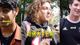 采访哈佛大学学生：哈佛大学有些什么丑闻？