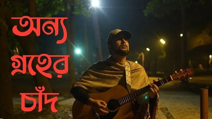 Onno Groher Chand | অন্য গ্রহের চাঁদ |Sohan Ali | Official Video