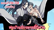 [พากย์มังงะ] พ่อบ้านจักรพรรดิ์ปีศาจ ตอนที่ 736 - 738 ( 3 ตอนล่าสุดชนจีน)