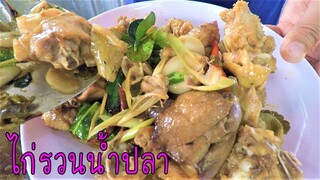 ไก่รวนน้ำปลา เมนูง่ายๆ ใครก็ทำได้ #บ้านเราสตอรี่