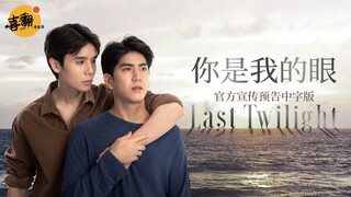 泰剧《你是我的眼》官方宣传预告中字版@喜翻译制组