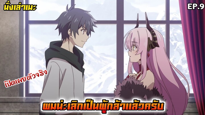 [นั่งเล่าเมะ] ผมน่ะเลิกเป็นผู้กล้าแล้วครับ EP.9