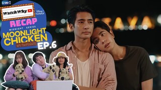 วอดวาย RECAP | พระจันทร์มันไก่ : Moonlight Chicken [EP.6] #MoonlightChickenEP6 🌕 🐔