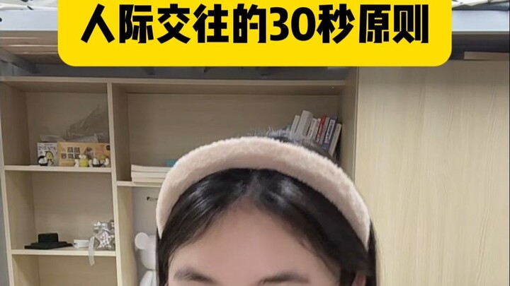 مبدأ الـ30 ثانية في العلاقات الاجتماعية