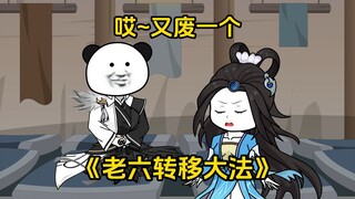 老六转移大法：哎，又废一个