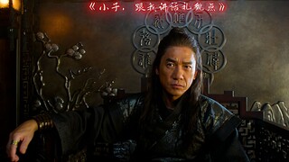 【十环】“小子，跟我讲话礼貌点”