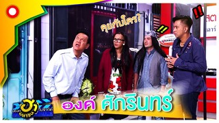 ศักรินทร์ก็มา นี่เป็นต่อหรือเป็นอะไร? | บริษัทฮาไม่จำกัด(มหาชน)