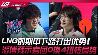 LNG vs TES LNG前期中下路打出优势！ 滔博先锋团0换4扭转局势！ Game 1 | 2024 LPL夏季赛