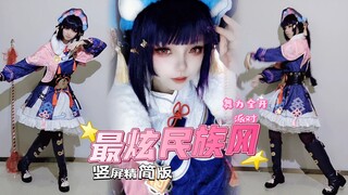 cos云堇跳《最炫民族风》剪短版