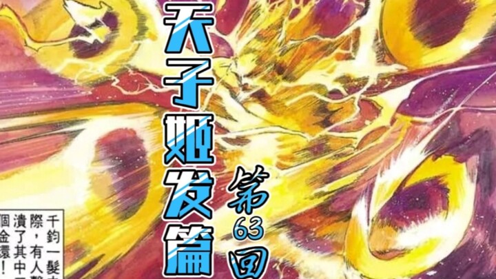 天子传奇【姬发篇】63：绿毛老祖现神威，我愿称你为最佳救场！