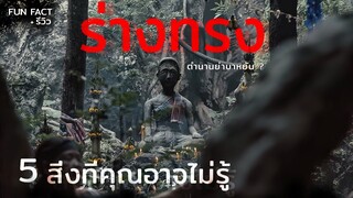 ( Facts ) 5 สิ่งที่คุณอาจไม่รู้ เกี่ยวกับ ร่างทรง | ร่างทรง The Medium (2021) + REVIEW มายุสปอยหนัง