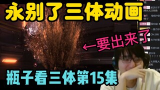 【瓶子君152】永别了最后的三体动画！答辩要出来了！瓶子看三体第15集笑到不行！