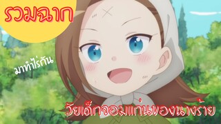 รวมฉากวัยเด็กสุดแก่นของนางร้าย | เกิดใหม่เป็นนางร้ายจะเลือกทางไหนก็หายนะ