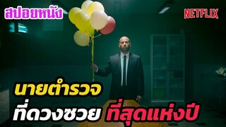 Ep.240 สปอยหนังเก่า นายตำรวจ ที่ดวงซวยสุดๆ จริงๆ | สปอยหนัง | เล่าหนัง สตูดิโอ