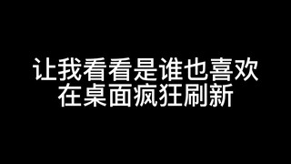 贼喜欢在桌面疯狂刷新