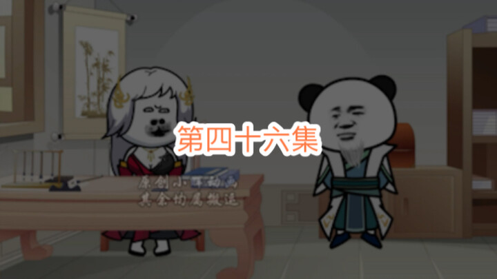 第四十六集，痴障？