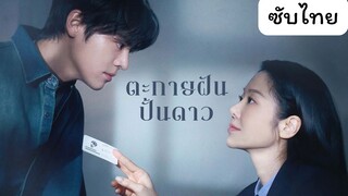 ตะกายฝันปั้นดาว EP.6