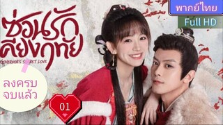 ซ่อนรักเคียงฤทัย Ep01 Governor's Secret Love HD1080P พากย์ไทย [2023]