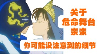 新兰 | 危命舞台的这个小细节，你注意到了吗？