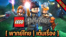 [พากย์ไทย] LEGO Harry Potter Years 1-4 (เต็มเรื่อง)