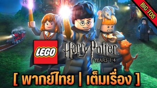 [พากย์ไทย] LEGO Harry Potter Years 1-4 (เต็มเรื่อง)