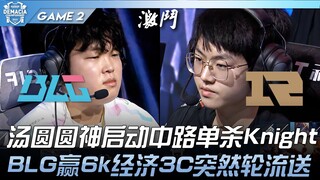 BLG vs RNG: Tang Yuanyuan's Divine Moment—Mid-Lane Solo Kill on Knight! BLG Wins with 6k Gold Lead, 