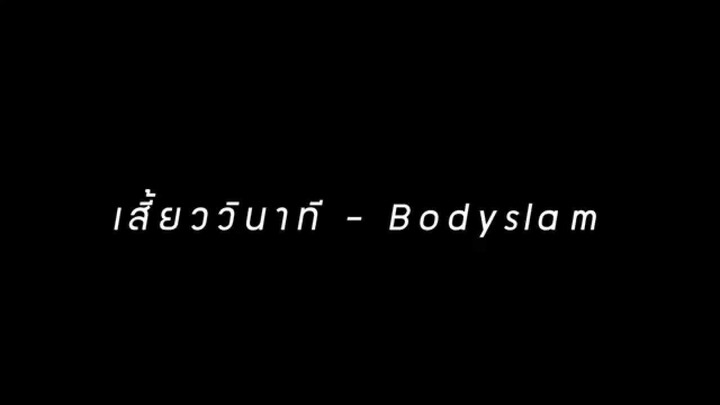 เสี้ยววินาที - Bodyslam (เนื้อเพลง)