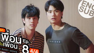 Eng Sub แค่เพื่อนครับเพื่อน BAD BUDDY SERIES EP8 4/4